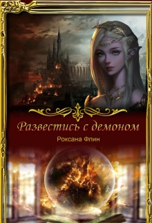 Книга. "Развестись с демоном" читать онлайн