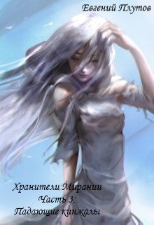 Книга. "Хранители Мирании. Часть 3. Падающие кинжалы." читать онлайн