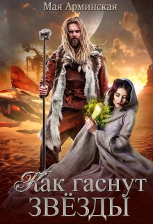 Книга. "Как гаснут звезды" читать онлайн