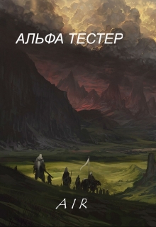 Книга. "Альфа Тестер" читать онлайн