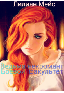 Книга. "Ведьма-некромант. Боевой факультет " читать онлайн
