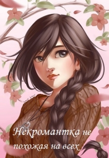 Книга. "Некромантка не похожая на всех" читать онлайн