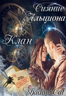 Книга. "Клан. Сияние альциона" читать онлайн