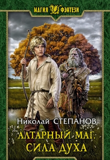 Книга. "Алтарный маг. Сила духа" читать онлайн
