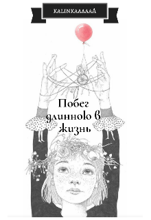 Книга. "Побег длинною в жизнь" читать онлайн