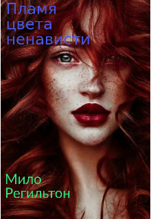 Книга. "Пламя цвета ненависти" читать онлайн