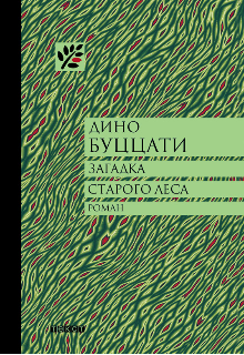 Книга. "Загадка Старого Леса" читать онлайн