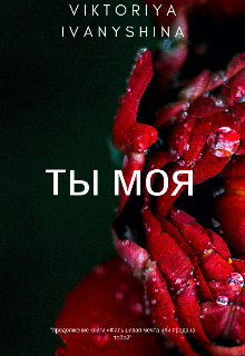 Книга. "Ты моя" читать онлайн