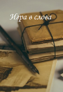Книга. "Игра в слова" читать онлайн