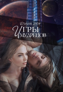 Книга. "Дилогия "Игры мудрецов"" читать онлайн