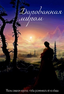 Книга. "Дарованная миром" читать онлайн