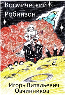 Книга. "Космический Робинзон" читать онлайн
