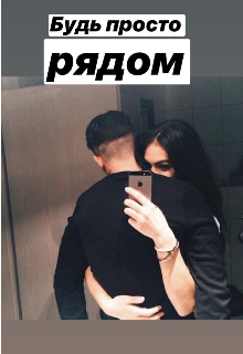 Книга. "Будь просто рядом" читать онлайн