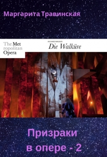 Книга. "Призраки в опере-2" читать онлайн