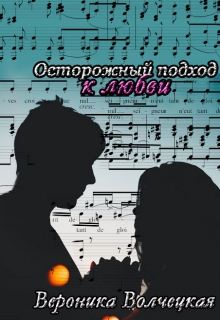 Книга. "Осторожный подход к любви" читать онлайн