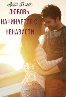 Книга. "Любовь начинается с ненависти" читать онлайн