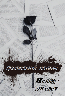 Книга. "Лемниската истины" читать онлайн