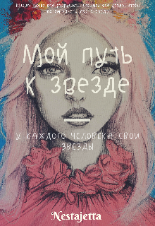 Книга. "Мой путь к звезде" читать онлайн