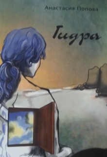 Книга. "Гидра" читать онлайн