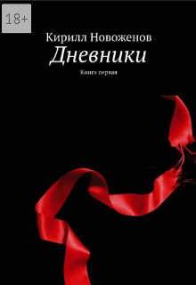 Книга. "Дневники. книга первая" читать онлайн