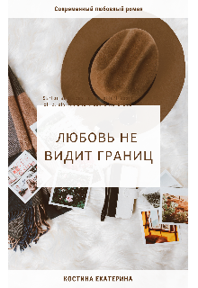 Книга. "Любовь не видит границ" читать онлайн