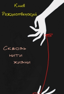 Книга. "Сквозь нити жизни" читать онлайн