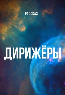 Книга. "Дирижёры" читать онлайн