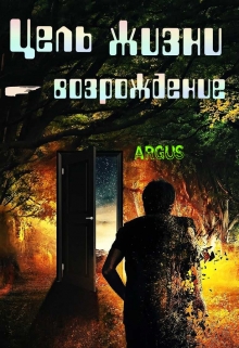 Книга. "Цель жизни &ndash; возрождение" читать онлайн