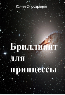 Книга. "Бриллиант для принцессы" читать онлайн