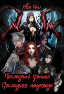 Книга. "Последний феникс. Последняя надежда." читать онлайн