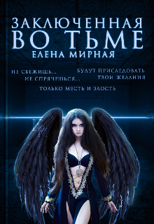 Книга. "Заключенная во тьме" читать онлайн