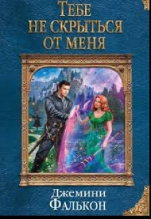 Книга. "Тебе не скрыться от меня" читать онлайн