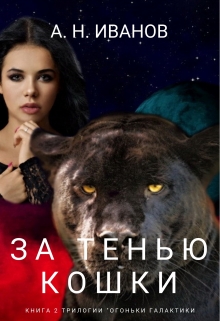 Книга. "За тенью кошки." читать онлайн