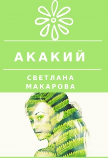 Книга. "Акакий" читать онлайн