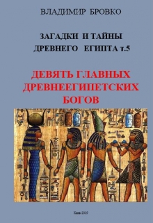 Книга. "Загадки И Тайны  Древнего Египта Том 5" читать онлайн