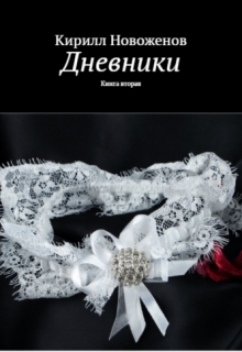 Книга. "Дневники. книга вторая" читать онлайн