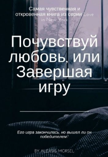 Книга. "Почувствуй любовь, или Завершая игру" читать онлайн