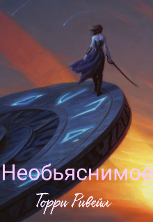 Книга. "Необьяснимое " читать онлайн