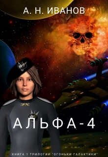 Книга. "Альфа-4" читать онлайн