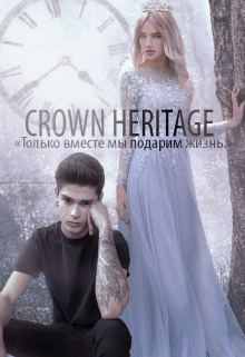 Книга. "Наследие Короны [crown Heritage]" читать онлайн