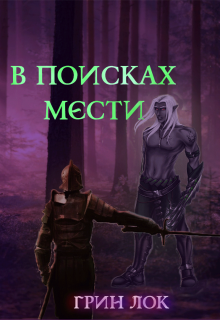 Книга. "В поисках мести" читать онлайн