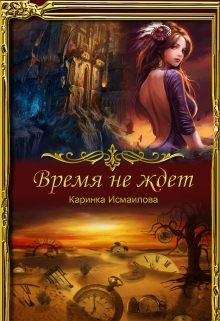 Книга. "Время не ждет" читать онлайн