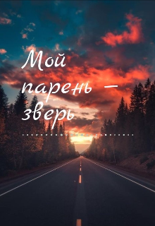 Книга. "Мой парень&mdash;зверь " читать онлайн