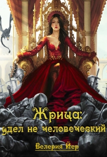 Книга. "Жрица: Удел не человеческий" читать онлайн