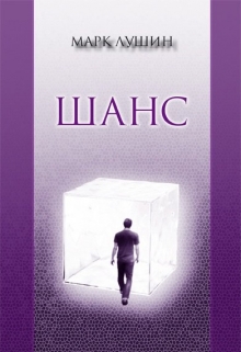 Книга. "Шанс" читать онлайн