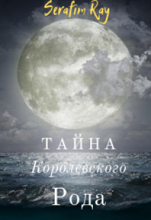 Книга. "Тайна королевского рода" читать онлайн