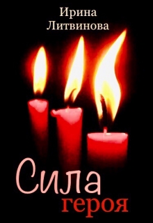 Книга. "Сила героя" читать онлайн
