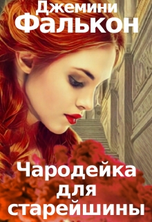 Книга. "Чародейка для старейшины" читать онлайн
