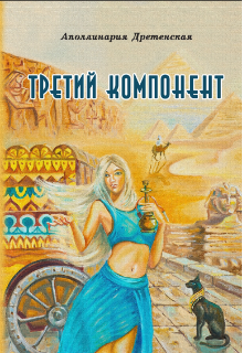 Книга. "Третий компонент" читать онлайн