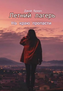 Книга. "Летний лагерь" читать онлайн